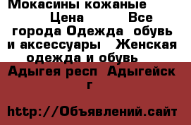  Мокасины кожаные 38,5-39 › Цена ­ 800 - Все города Одежда, обувь и аксессуары » Женская одежда и обувь   . Адыгея респ.,Адыгейск г.